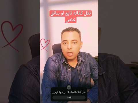 نقل كفاله تابع او سائق خاص خدمة مقيم نقل كفاله 