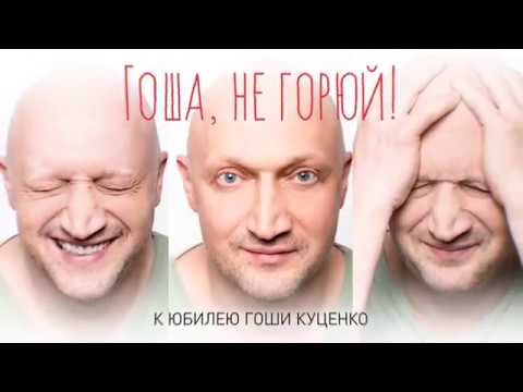 «Гоша, не горюй!». К юбилею Гоши Куценко