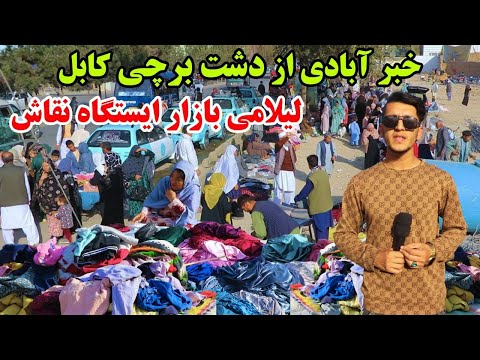 شهر کابل دشت برچی تغیرات جدید ایستگاه نقاش گزارش میلاد