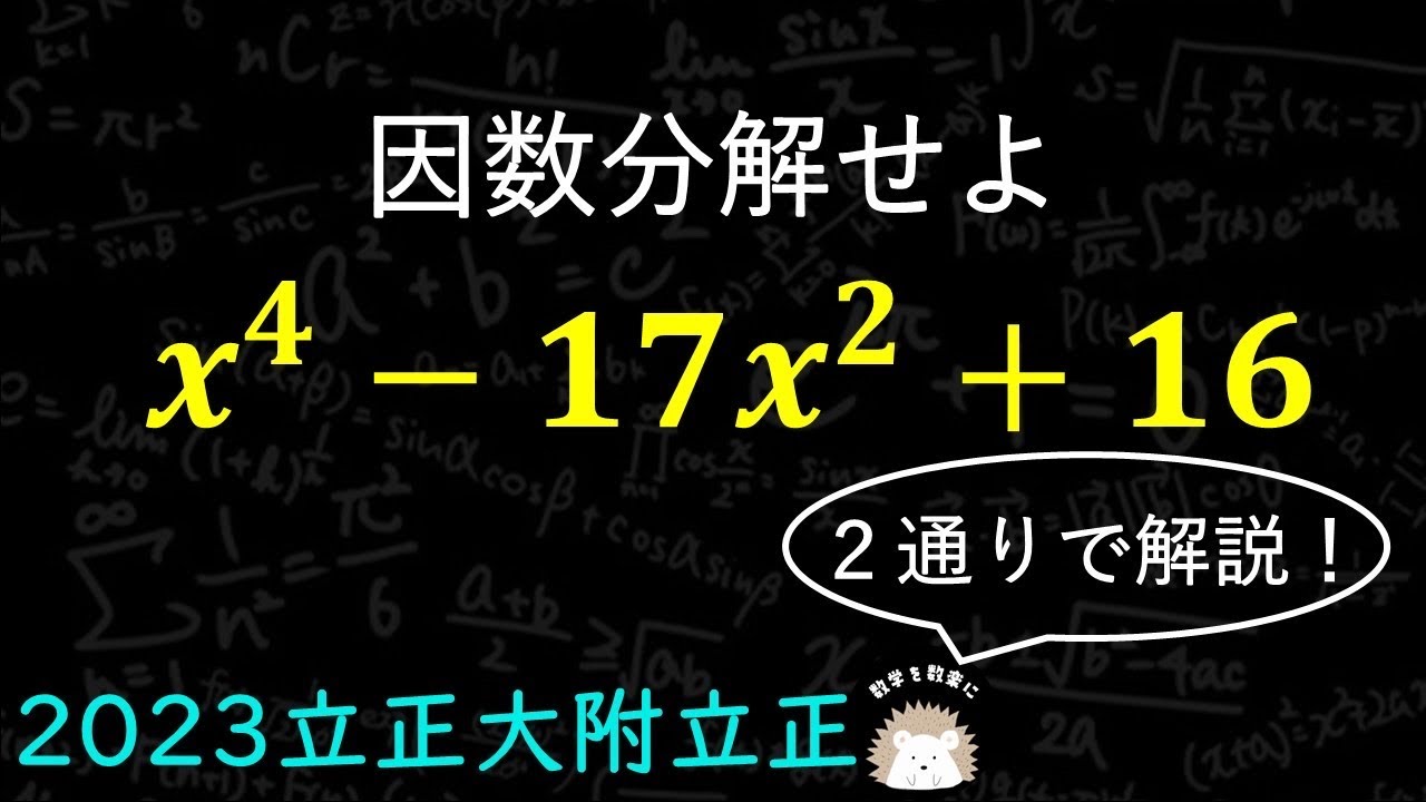 因数分解　2通りで解説　立正大附属立正