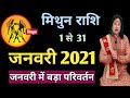 Mithun Rashi January 2021 ll मिथुन राशिफल जनवरी 2021