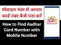 How to Find Aadhar Card Number with Mobile Number | मोबाइल नंबर से आधार कार्ड नंबर कैसे पता करें