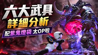 《鬼武者：Way of the Sword》紫色鬼燈袋必學神技，最強武具我只推這把！