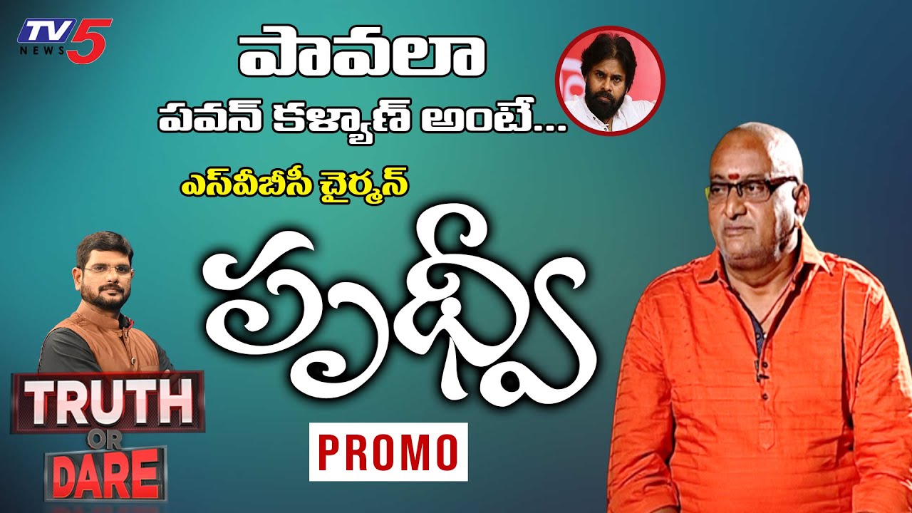 SVBC Chairman Prudhvi Raj Exlcusive Interview | Truth or Dare | Promo | TV5 Murthy | TV5 News
