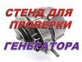 Стенд для проверки генератора за полчаса на коленке