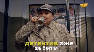 «Детектив әже» 23 бөлім  «Детектив аже» 23 серия