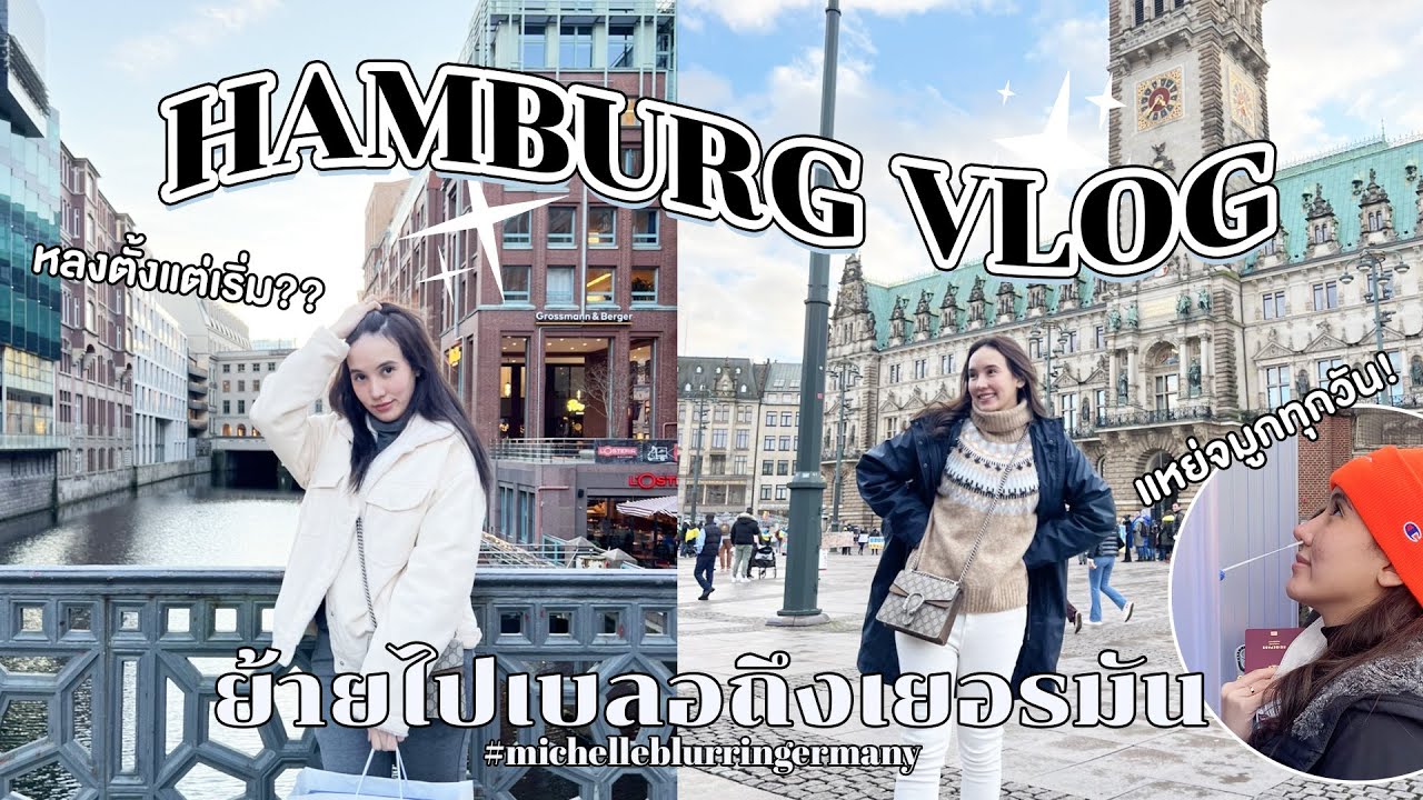 Hi! Germany EP.1 🇩🇪 ☁️ : ส่องชีวิตประจำวันงง ๆ ใน Hamburg ลุยแหย่จมูก ขึ้นโรงพัก! l michelleblurr