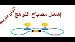 إشعال مصباح التوهج / أولى متوسط / الدرس 05