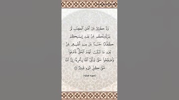 سورة البقرة الآيتين 109 و110 بصوت الشيخ فارس عباد برواية حفص #القرآن_الكريم #اكسبلور #المصحف #viral