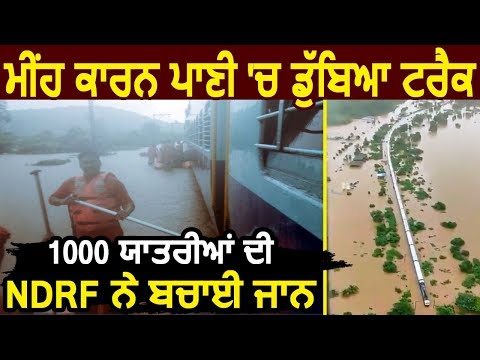 Rain के कारण पानी में डूबा Track, NDRF ने बचाई 1000 Passenger की जान