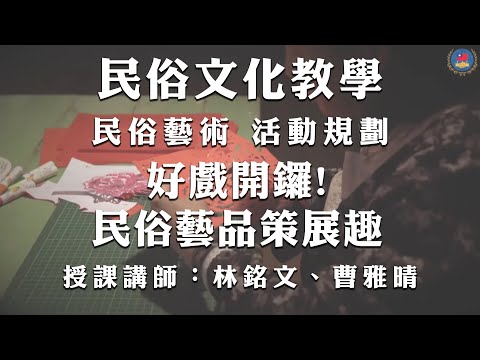 youtube影片:《活動規劃》好戲開鑼！民俗藝品策展趣