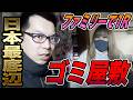 オービス吉丸の家はゴミ屋敷