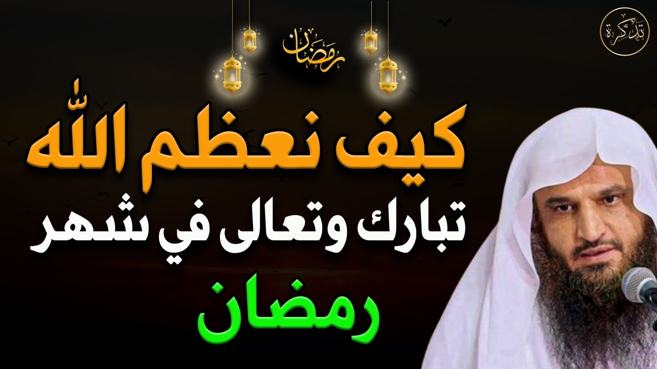 كيف نعظم الله تبارك وتعالى في شهر رمضان د عبد الرزاق البدر