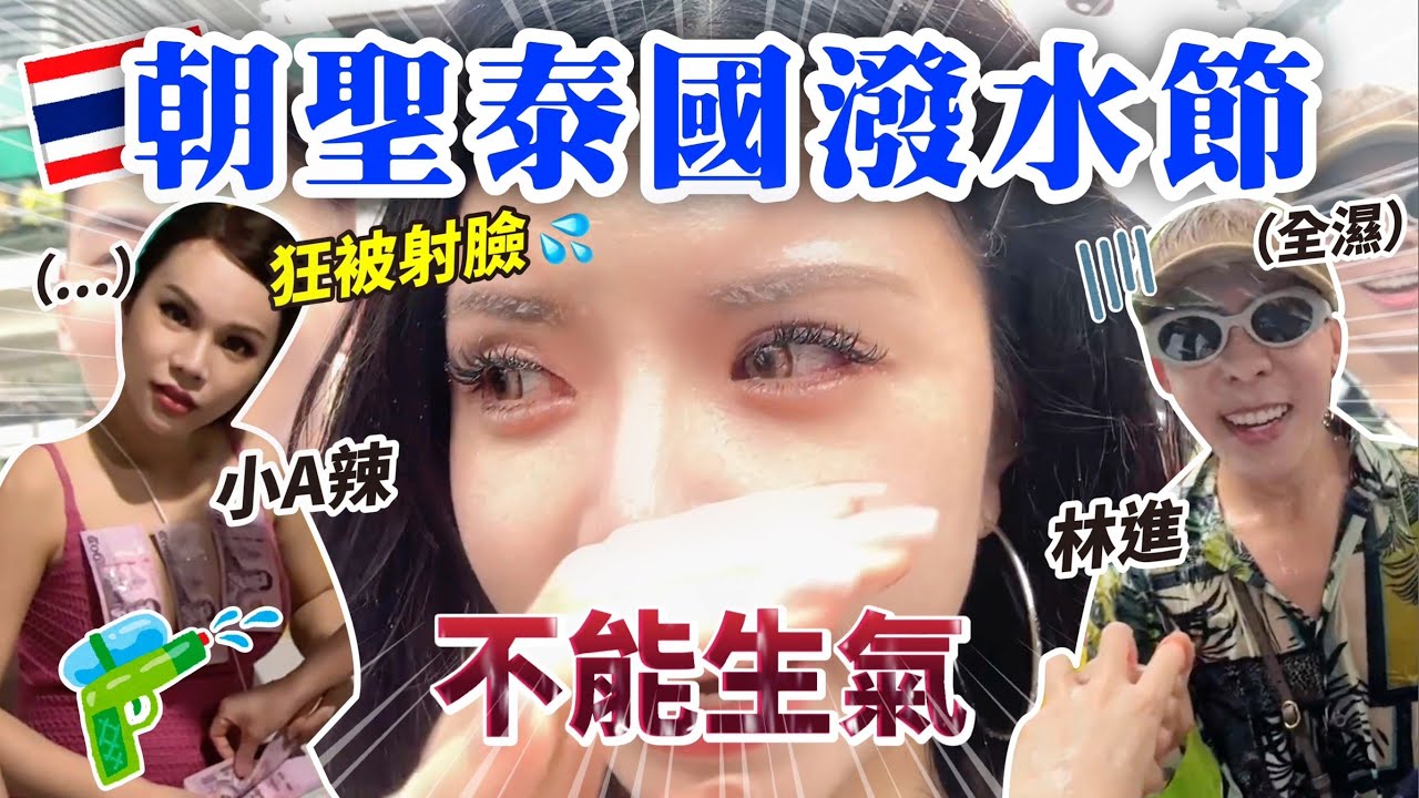 ㄧ出門就被潑‼️泰國潑水節VLOG💦秒變落難網紅！棉棉居然掉下來了…….