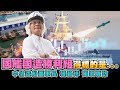 【老謝新觀點#32】國艦國造海軍90億大單 中信造船奪標