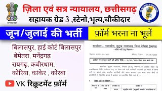 District Court Chhattisgarh & High Court Bilaspur Vacancy Jun/July 2023