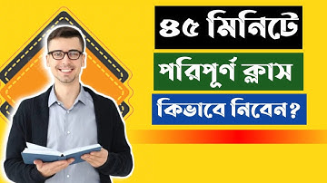 ৪৫ মিনিটে পরিপূর্ণ ক্লাস কিভাবে নিবেন। পরিপূর্ণ ক্লাস নেওয়ার সহজ পদ্ধতি। how to take classes easily