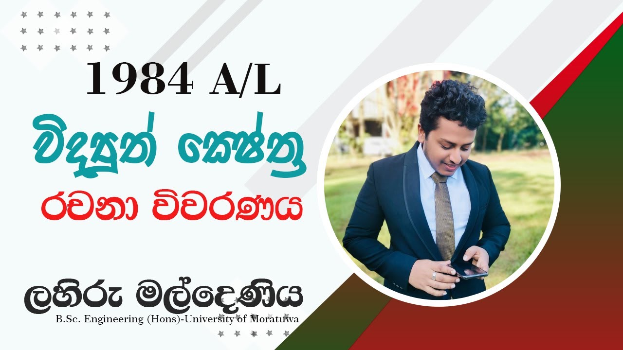 1984 A/L රචනා ( විද්‍යුත් ක්ෂේත්‍ර)