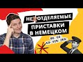 Неотделяемые приставки в немецком языке