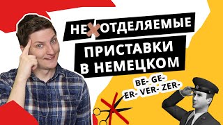 Неотделяемые приставки в немецком языке