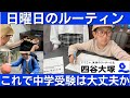 中学受験 四谷大塚生のリアルなルーティン動画（vlog）です。勉強だけでなくプレイベートも一日中密着しました。#中学受験 #四谷大塚 #早稲田アカデミー #小学生