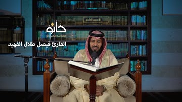 سورة النبأ إلى سورة الغاشية | القارئ فيصل طلال الفهيد | صحبة القرآن ١٤٤١ھ