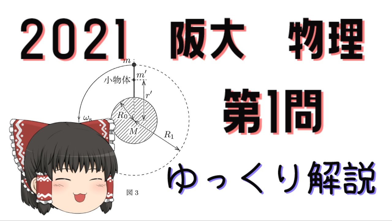 2021大阪大学入試問題 物理 第1問(力学) 解説動画[阪大物理] [ゆっくり