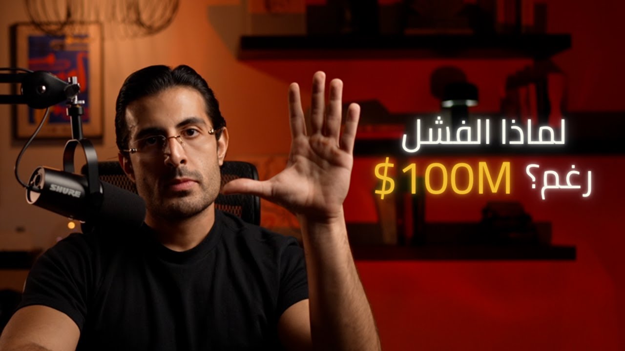 لماذا تفشل رغم الملايين؟ أوقف الضريبة الصامتة بـ4 روافع | Psychology of Money