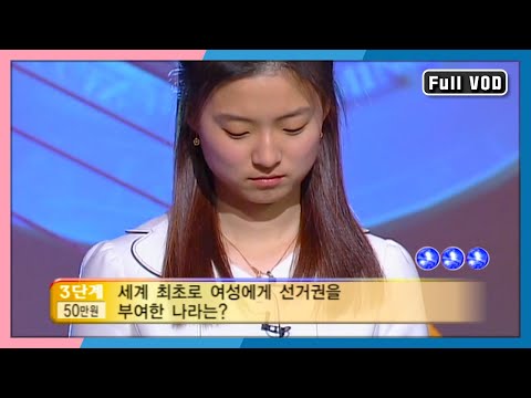 이공계 장학금 기부할 퀴즈 영웅은 누구? [퀴즈 대한민국] 65회 풀영상 | KBS 20040229 방송