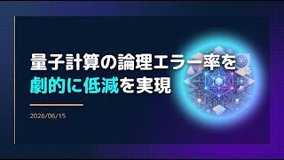 【ニュース】MicrosoftとQuantinuumが量子計算の論理エラー率を劇的に低減