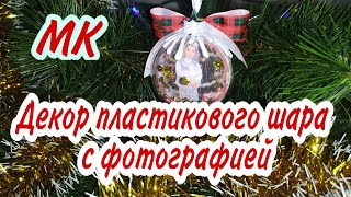 МК🎄Декор шара с фотографией🎄Многослойная композиция