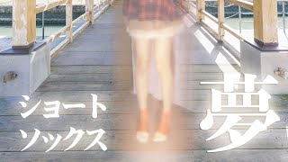 【Socks and dream】夢の中でショートソックス