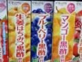 健康に良いと言われる黒酢　いろんな味があるんですね～
