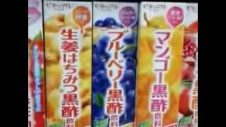 健康に良いと言われる黒酢　いろんな味があるんですね～
