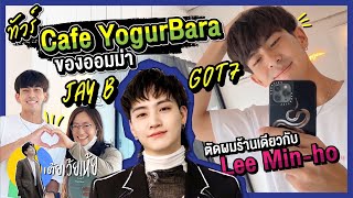 Korea Vlog | พาทัวร์ "Cafe YogurBara" ของออมม่า Jay B GOT7! | เต้ยเว้ยเห้ย