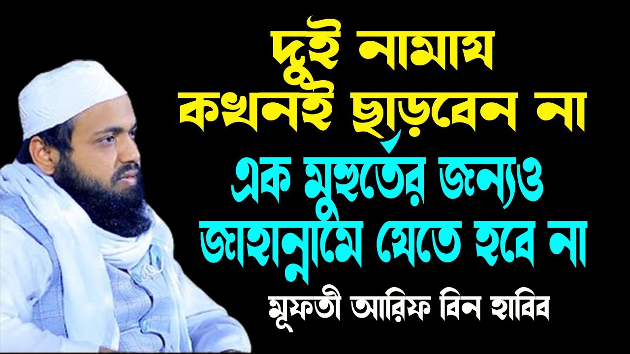 আসরের নামায কেন এতো স্পেশাল Mufti Arif Bin Habib l New Bangla Waz 2023