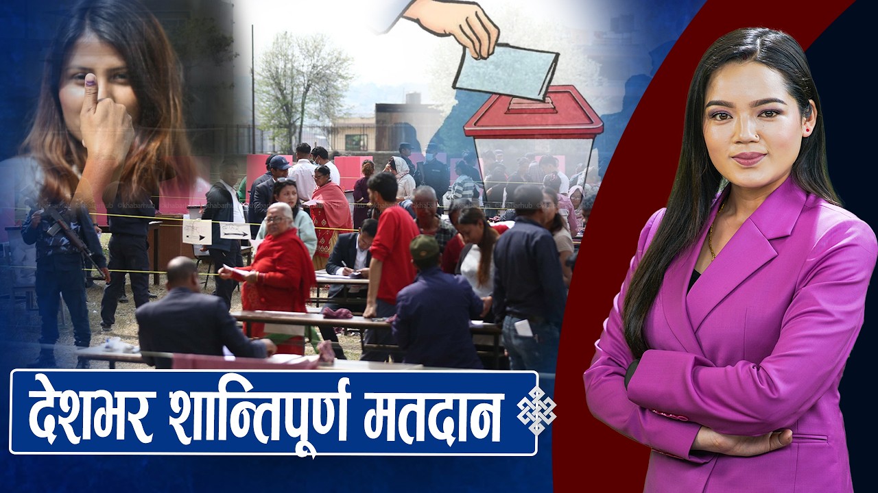 देशभर कति खस्यो मत ?, शीर्ष नेता कसले कहाँबाट गरे मतदान, निर्वाचनले स्थायित्व ल्याउने ओलीको दाबी ।।