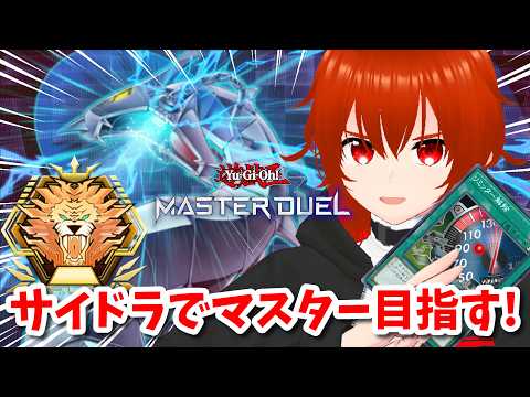 【遊戯王マスターデュエル】新サイバードラゴンでマスターを目指すランクマ！🔥その4【れみぃ/VTuber】