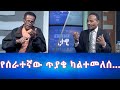 Ethiopia - የሰራተኛው ጥያቄ ካልተመለሰ … | Esat Eletawi Wednesday May 1 2024