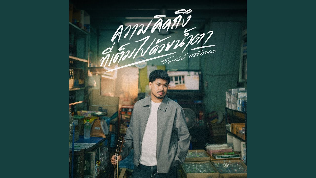 ความคิดถึงที่เต็มไปด้วยน้ำตา