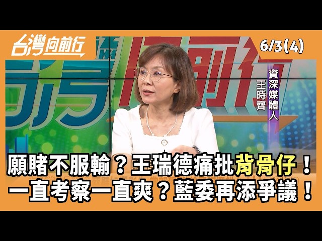 願賭不服輸？王瑞德痛批背骨仔！ 一直考察一直爽？藍委再添爭議！ 2026.06.03【台灣向前行 Part4】