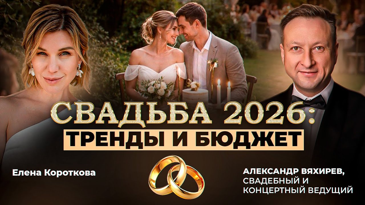 «Свадьба 2026: тренды и бюджет» - честный разговор с Ведущим  