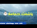 اغنية جميلة مع الكلمات صالحة لحالات الواتساب 
