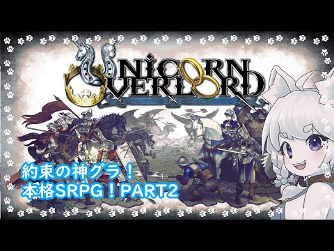 【UnicornOverlord】もふもふを求めて！！王道SRPGを超ガッツリ遊びます！！【PART2/コメント大歓迎！】