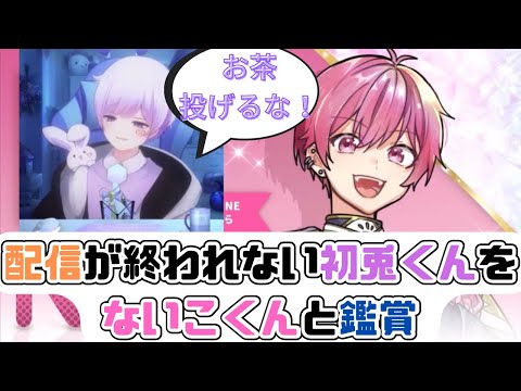 【いれいす切り抜き】配信が終わらない初兎くんをないこくんと鑑賞
