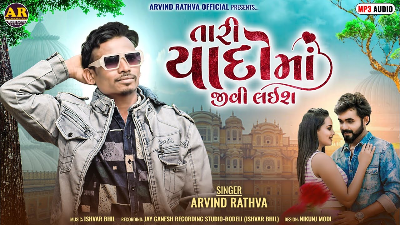 Arvind Rathva New timli 2026 | Tari Yadoma Jivi Laish | તારી યાદોમાં ...