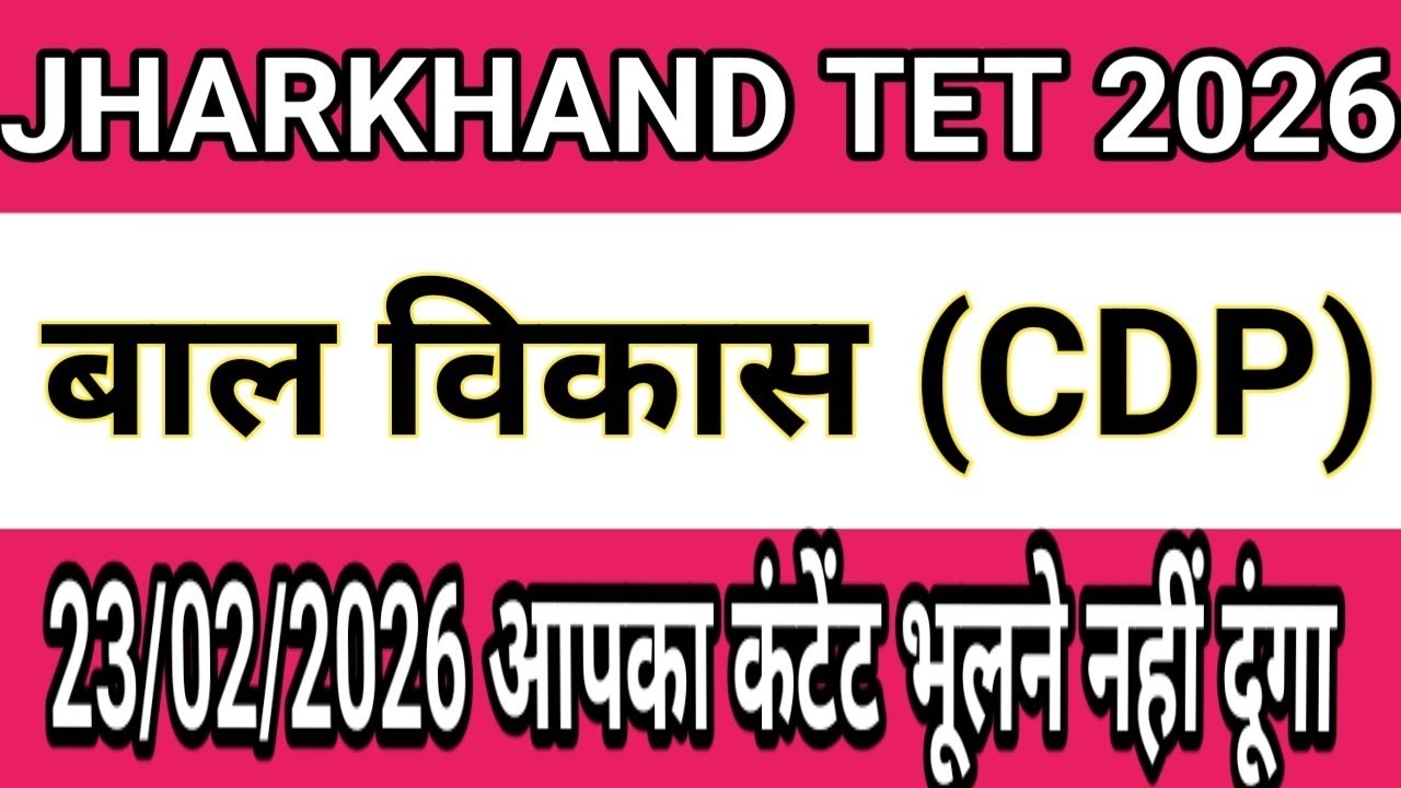 JTET 2026 || सीडीपी बाल विकास || पिछले परीक्षाओं में पूछे गए प्रश्न तथा MCQ TYPE QUESTION 