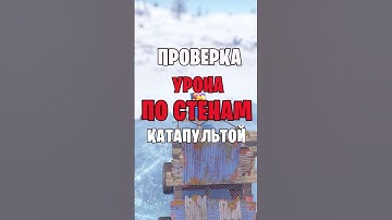 ПРОВЕРКА УРОНА НОВОЙ КАТАПУЛЬТЫ ПО СТЕНАМ В РАСТ / RUST #rust #раст  #rustnews #newrust