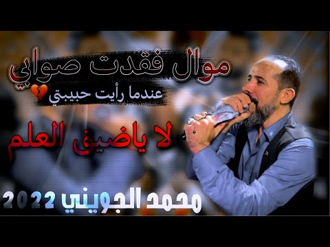 محمد الجويني 2022 موال فقدت صوابي لا ياضيق العلم الملك 