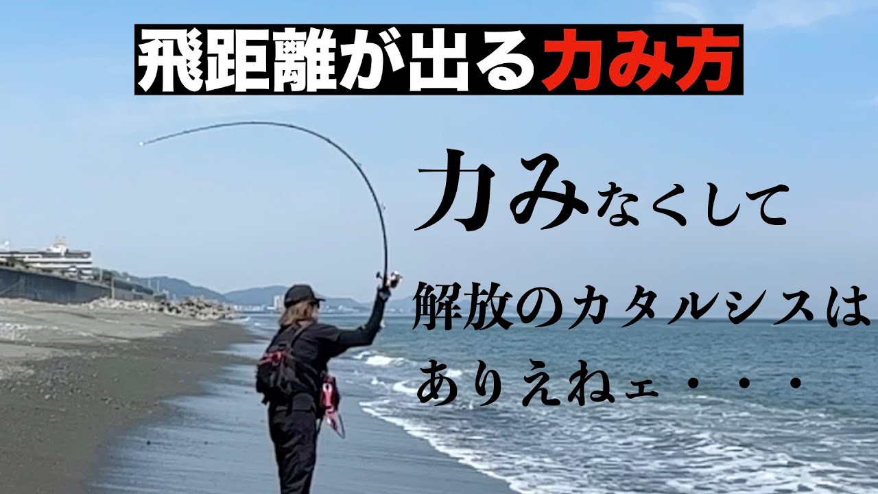 飛距離を伸ばすならこの瞬間だけ力む！正しいキャストの力み方